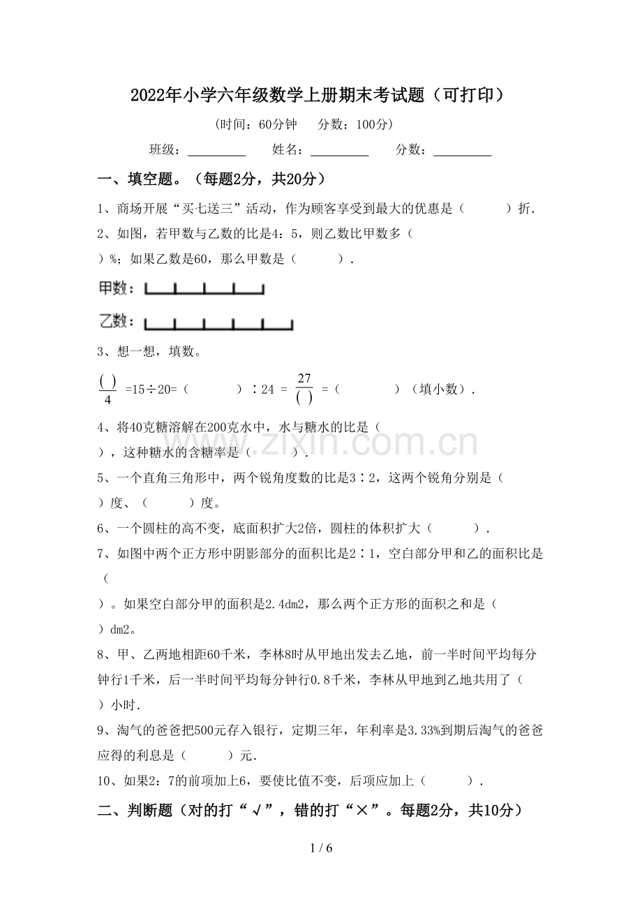 2022年小学六年级数学上册期末考试题(可打印).doc_第1页