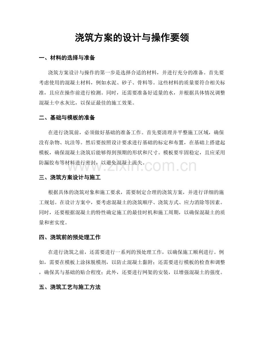 浇筑方案的设计与操作要领.docx_第1页