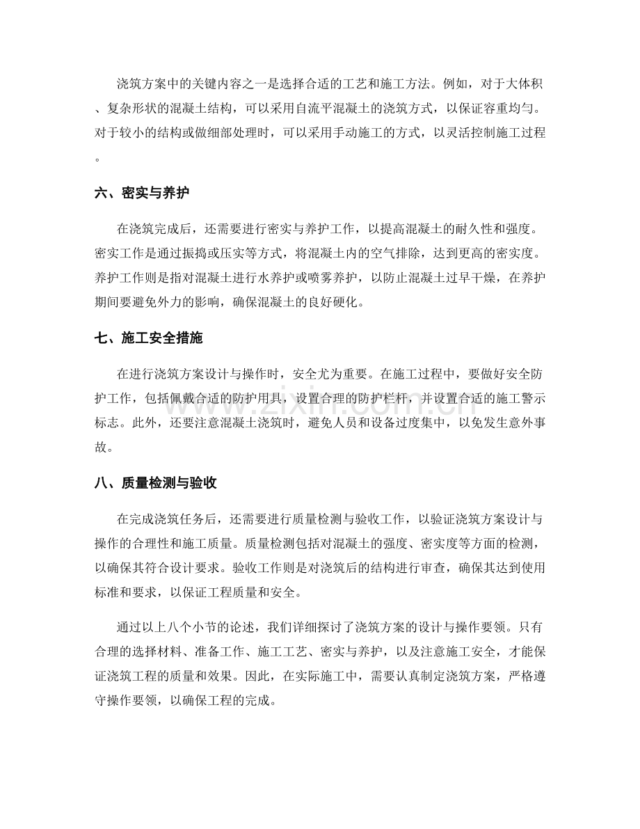 浇筑方案的设计与操作要领.docx_第2页
