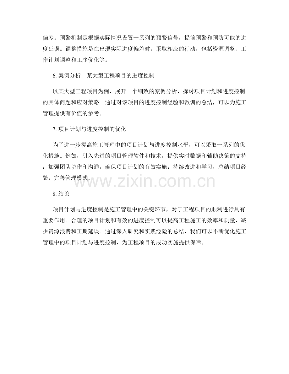 施工管理中的项目计划与进度控制研究.docx_第2页