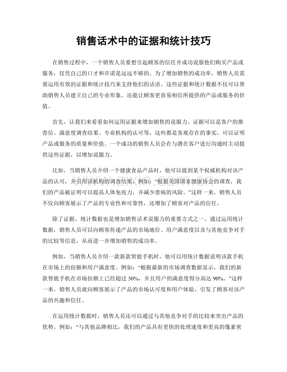 销售话术中的证据和统计技巧.docx_第1页