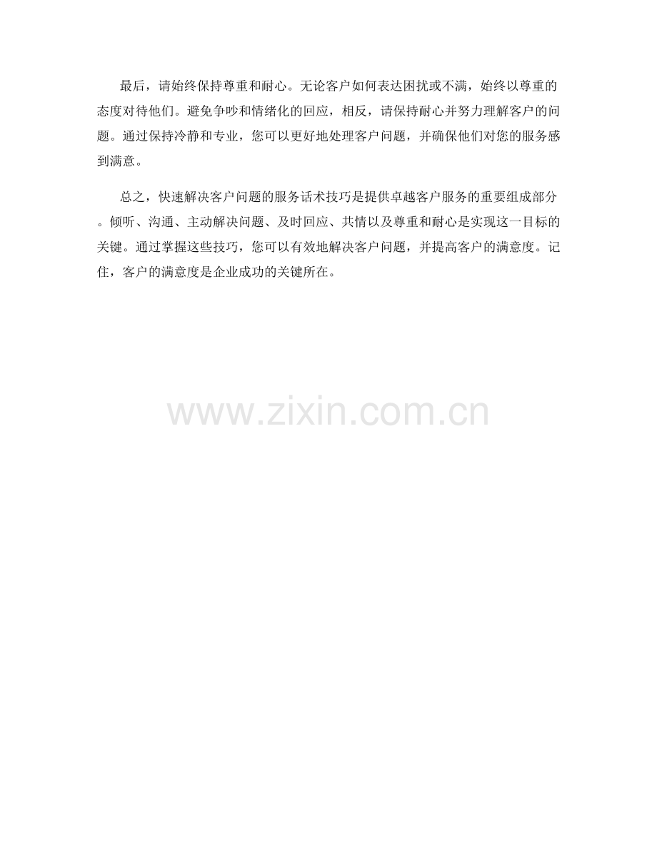 快速解决客户问题的服务话术技巧.docx_第2页