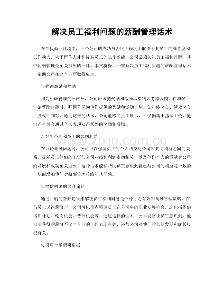 解决员工福利问题的薪酬管理话术.docx_第1页