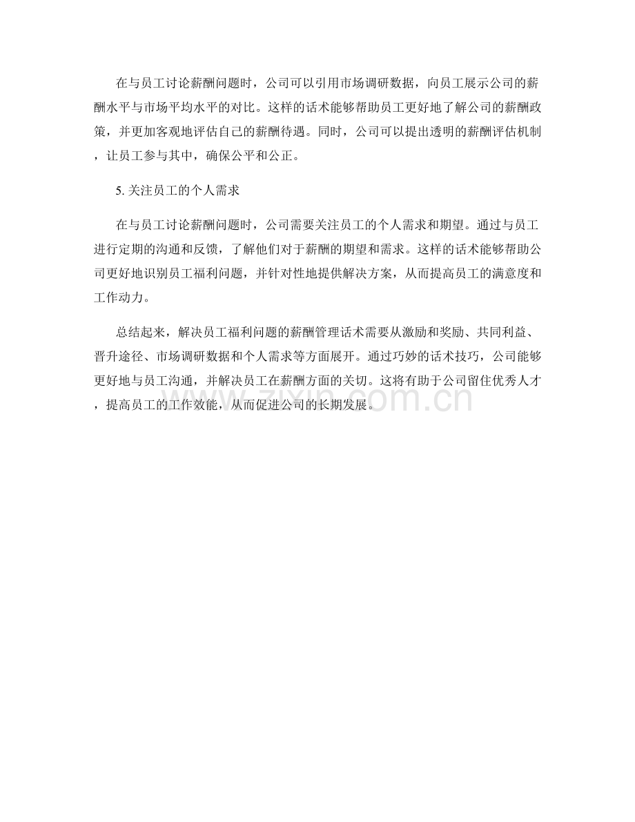 解决员工福利问题的薪酬管理话术.docx_第2页