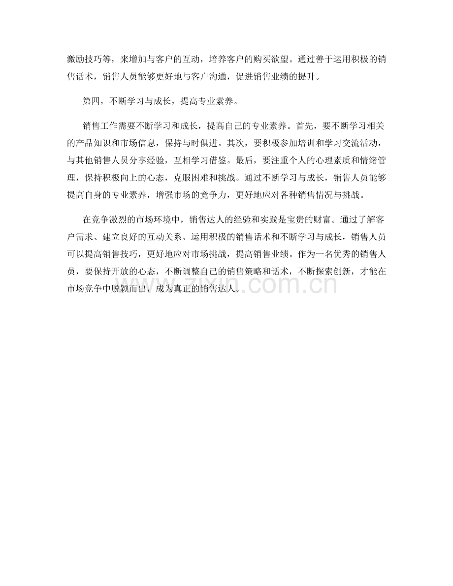 销售达人：分享高效销售话术的经验之谈.docx_第2页
