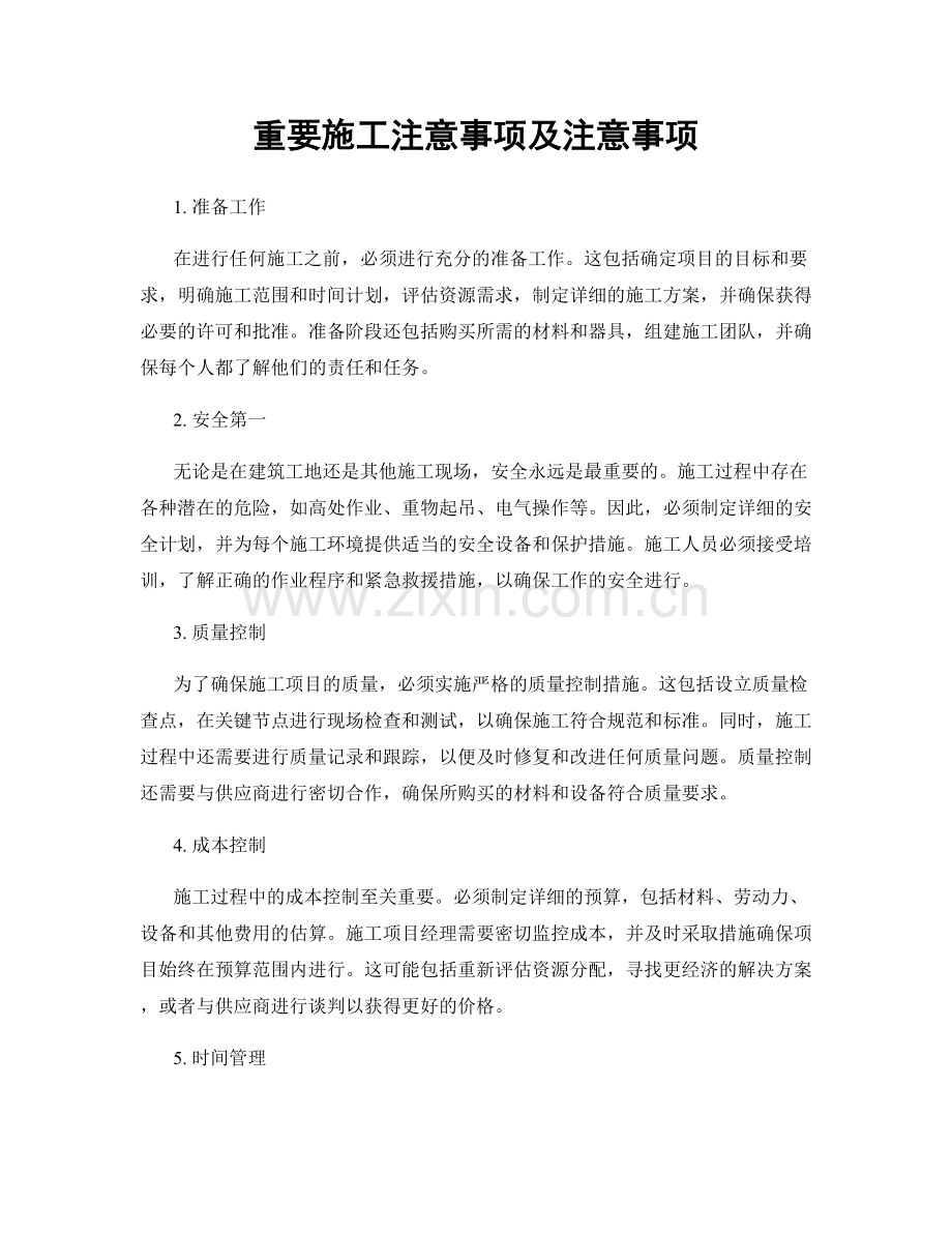重要施工注意事项及注意事项.docx_第1页