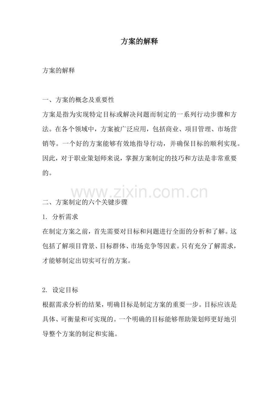方案的解释.docx_第1页