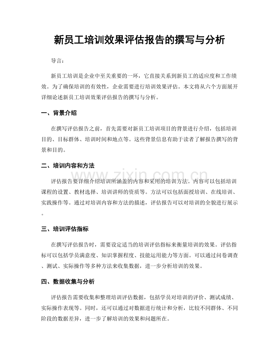 新员工培训效果评估报告的撰写与分析.docx_第1页