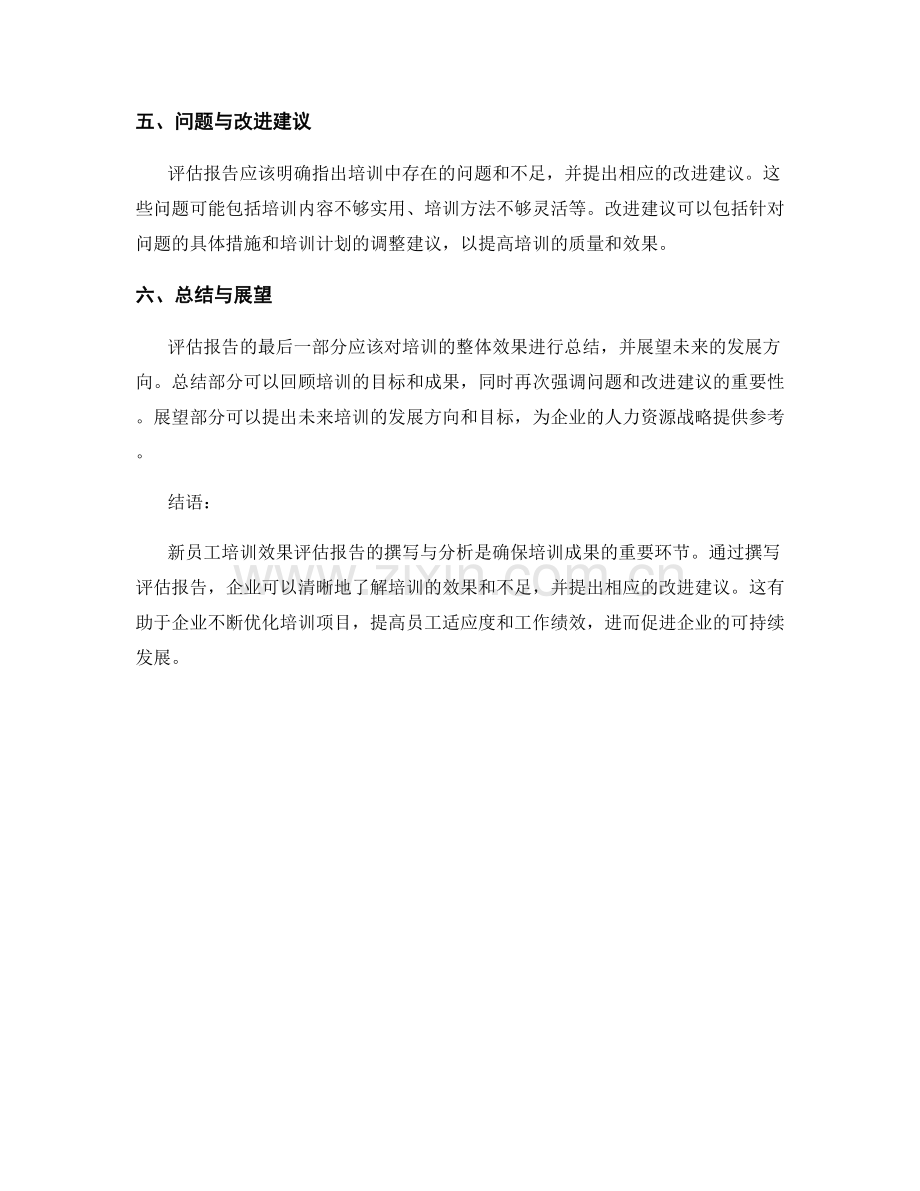 新员工培训效果评估报告的撰写与分析.docx_第2页