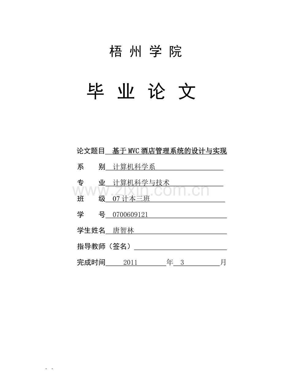 基于mvc模式的酒店管理系统的设计与实现本科论文.doc_第1页