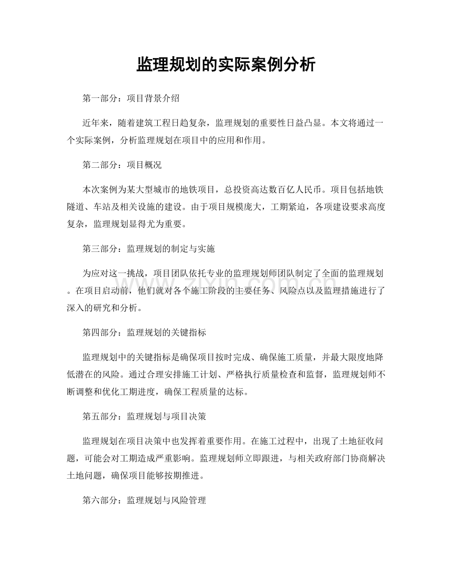 监理规划的实际案例分析.docx_第1页