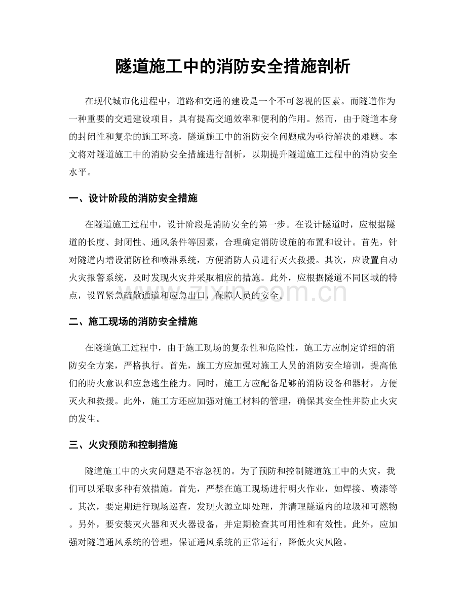 隧道施工中的消防安全措施剖析.docx_第1页