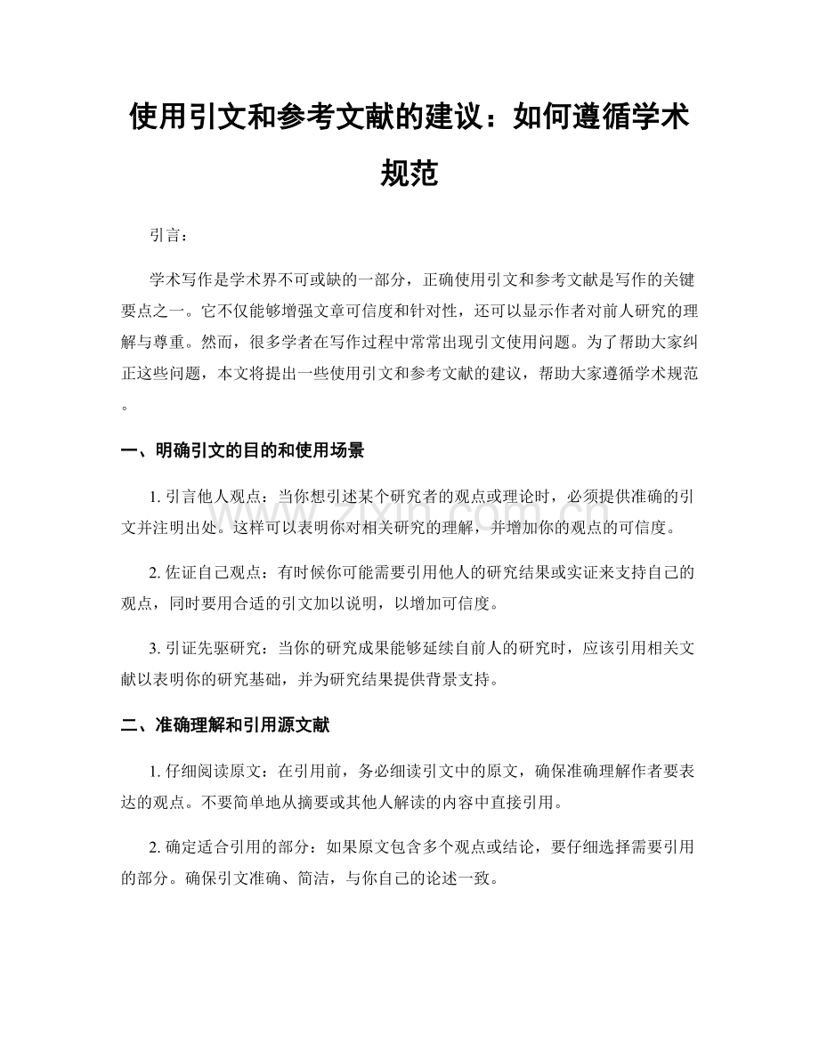 使用引文和参考文献的建议：如何遵循学术规范.docx_第1页