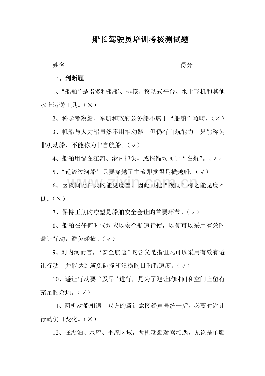 船长驾驶员培训考核测试题.doc_第1页