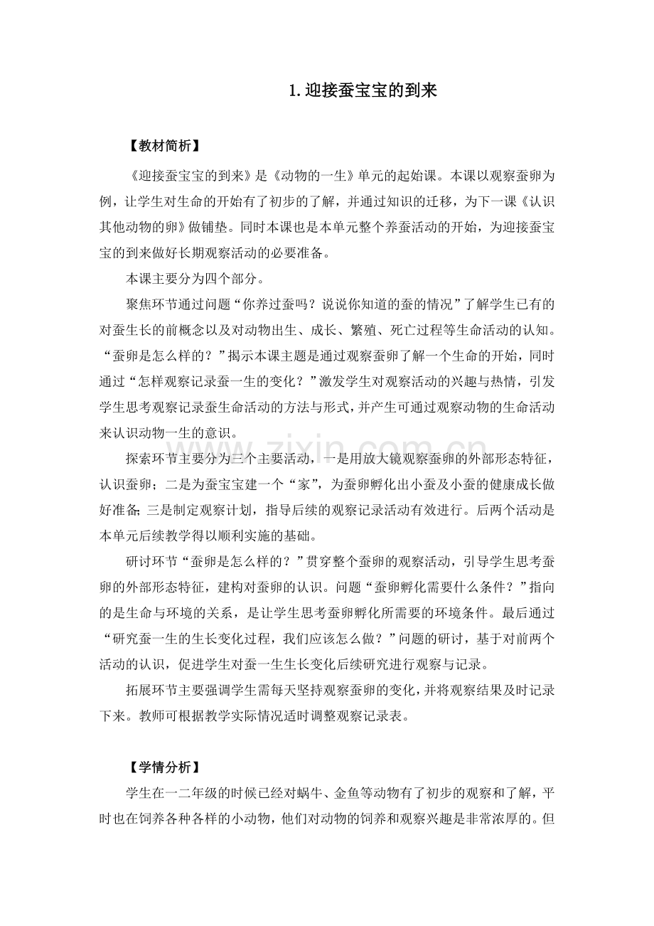 【新教材】(教科版)小学科学三年级下册《迎接蚕宝宝的到来》教学设计+教学反思.doc_第1页