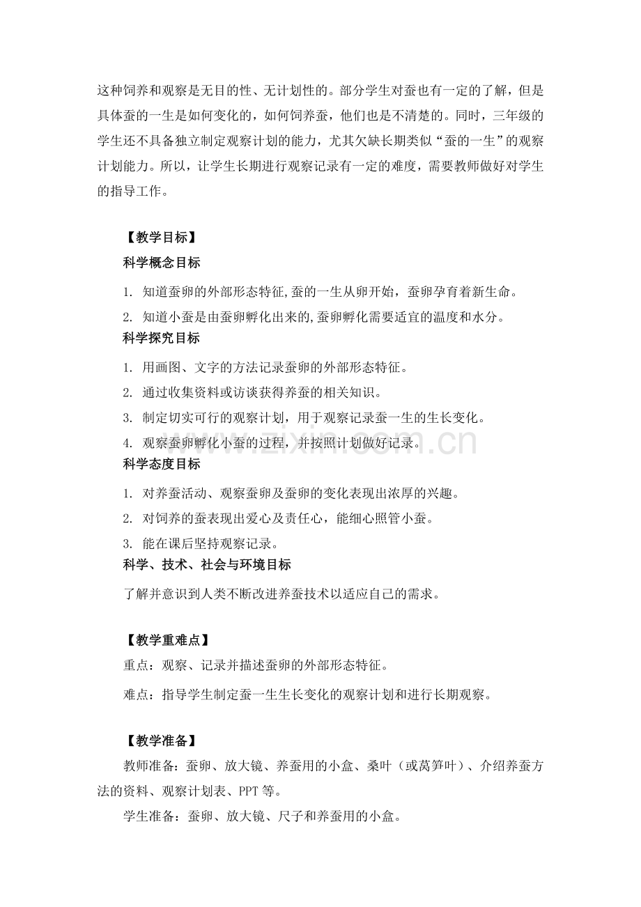 【新教材】(教科版)小学科学三年级下册《迎接蚕宝宝的到来》教学设计+教学反思.doc_第2页