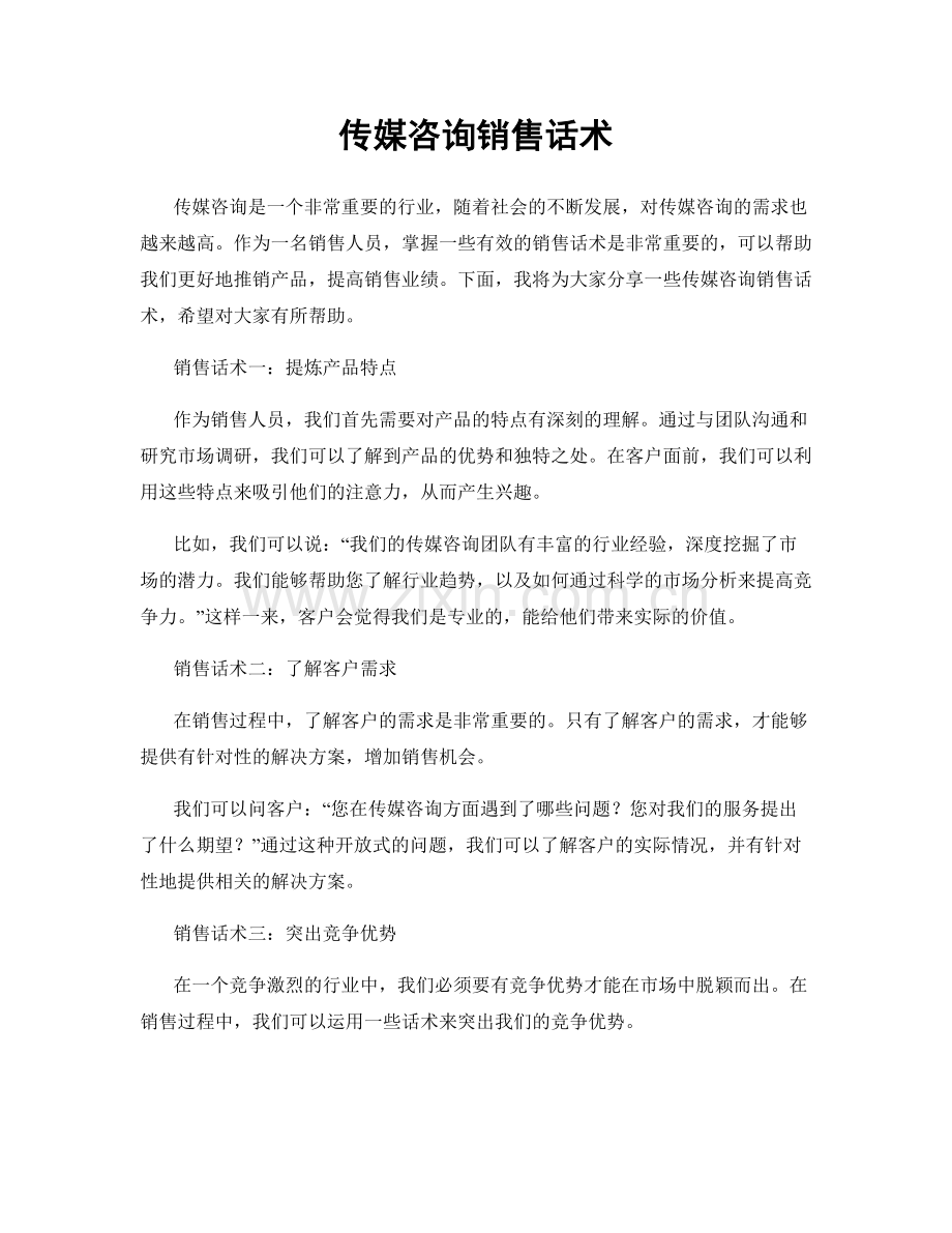 传媒咨询销售话术.docx_第1页