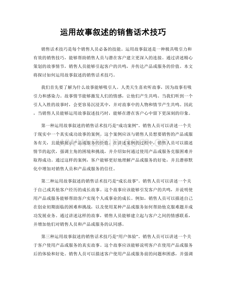 运用故事叙述的销售话术技巧.docx_第1页