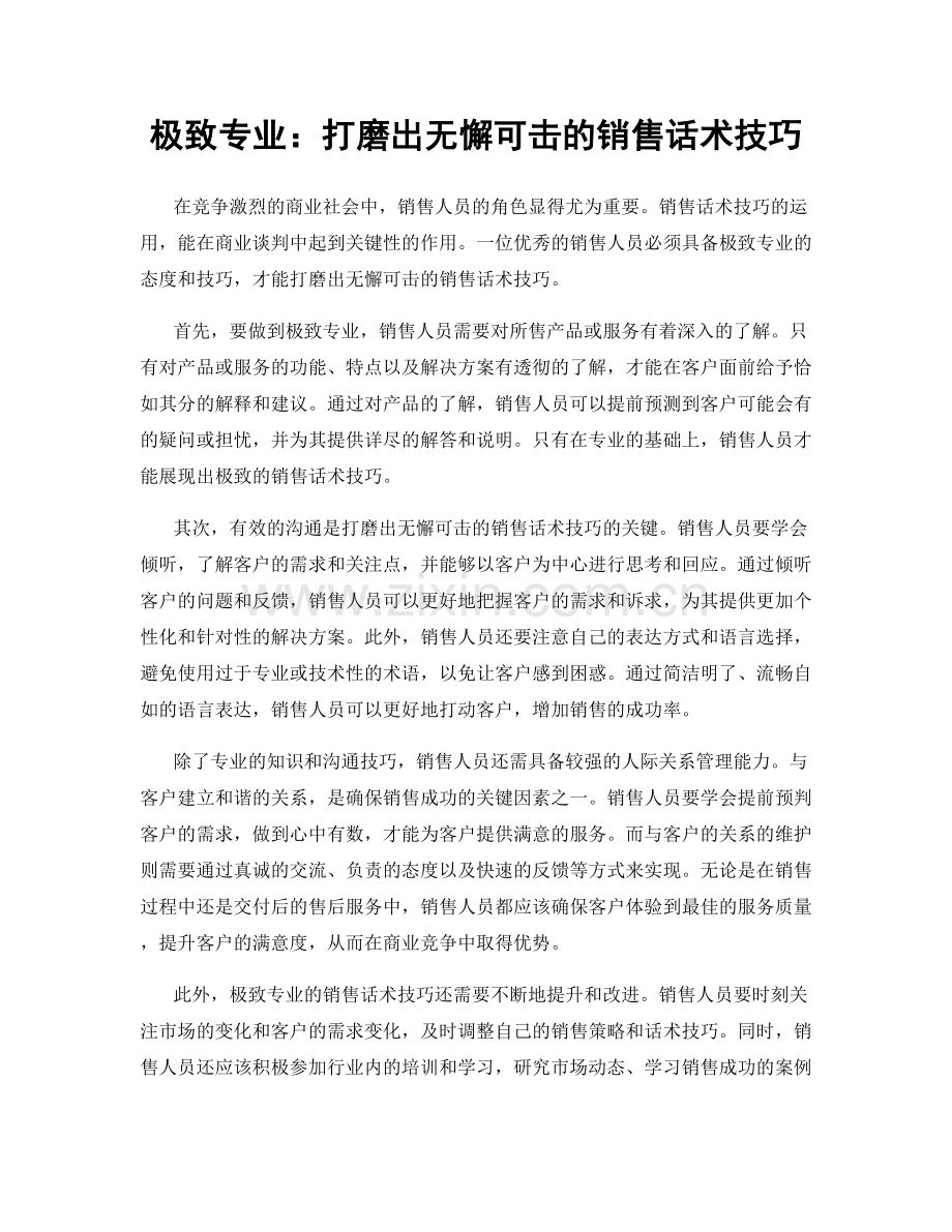 极致专业：打磨出无懈可击的销售话术技巧.docx_第1页