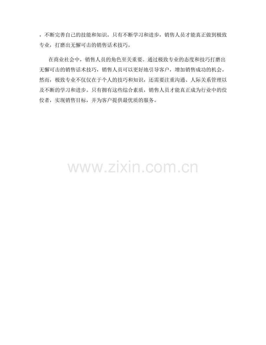 极致专业：打磨出无懈可击的销售话术技巧.docx_第2页