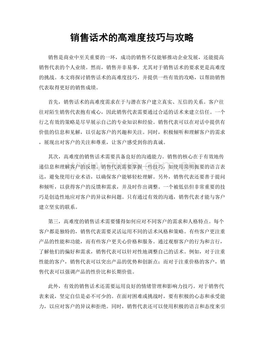 销售话术的高难度技巧与攻略.docx_第1页