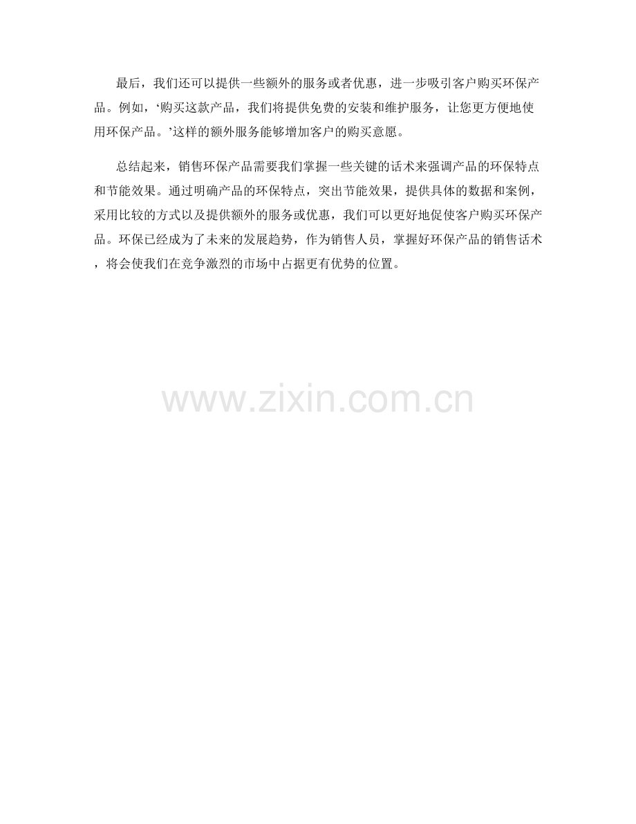 环保产品销售话术：强调产品的环保特点和节能效果.docx_第2页