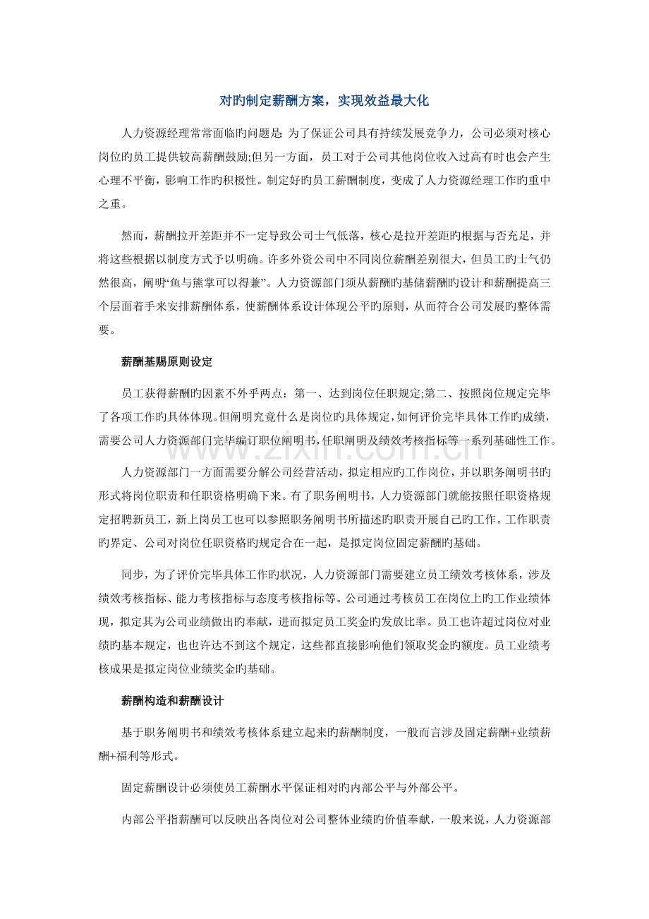 正确制定薪酬方案-实现效益最大化.doc_第1页