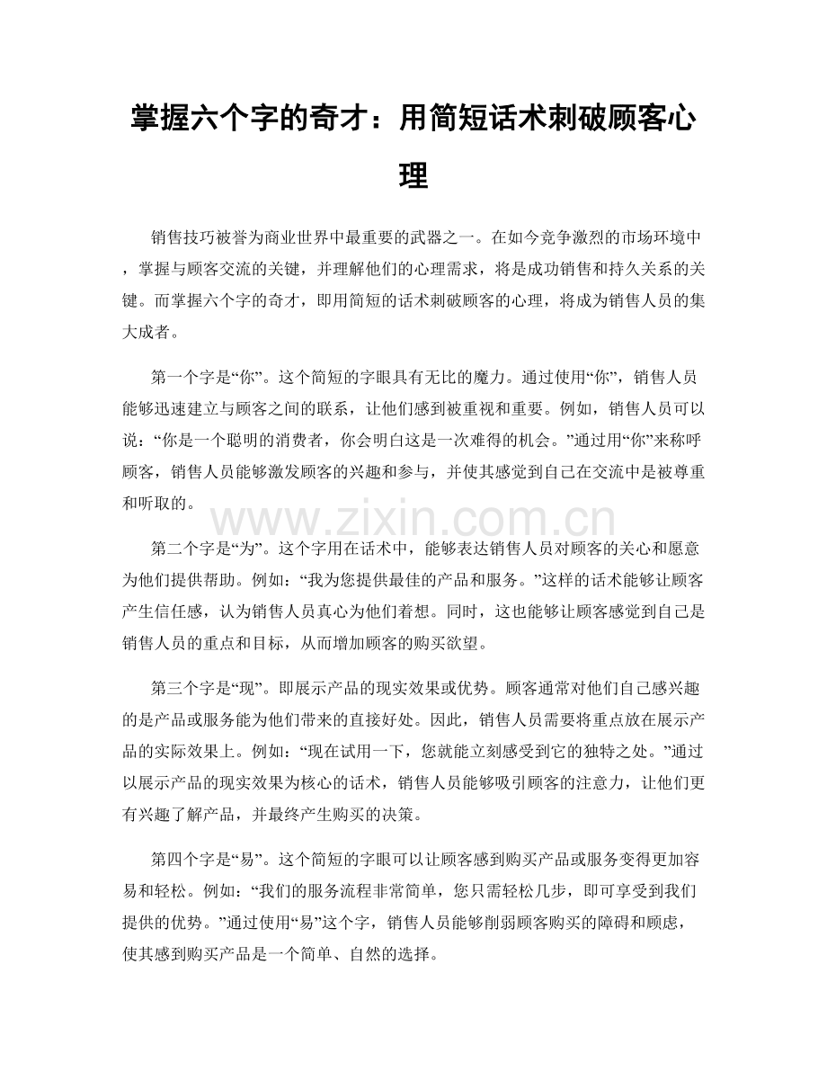 掌握六个字的奇才：用简短话术刺破顾客心理.docx_第1页