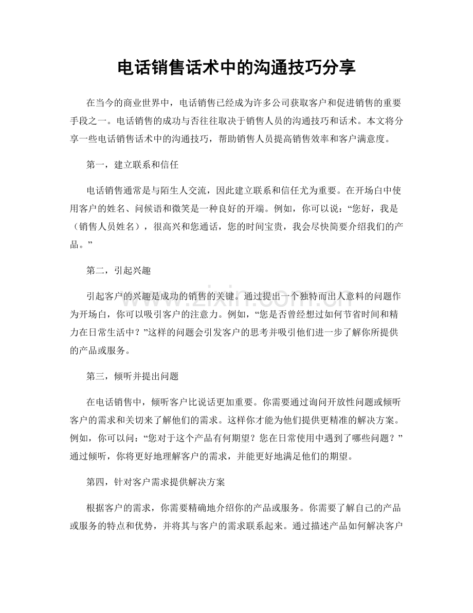 电话销售话术中的沟通技巧分享.docx_第1页