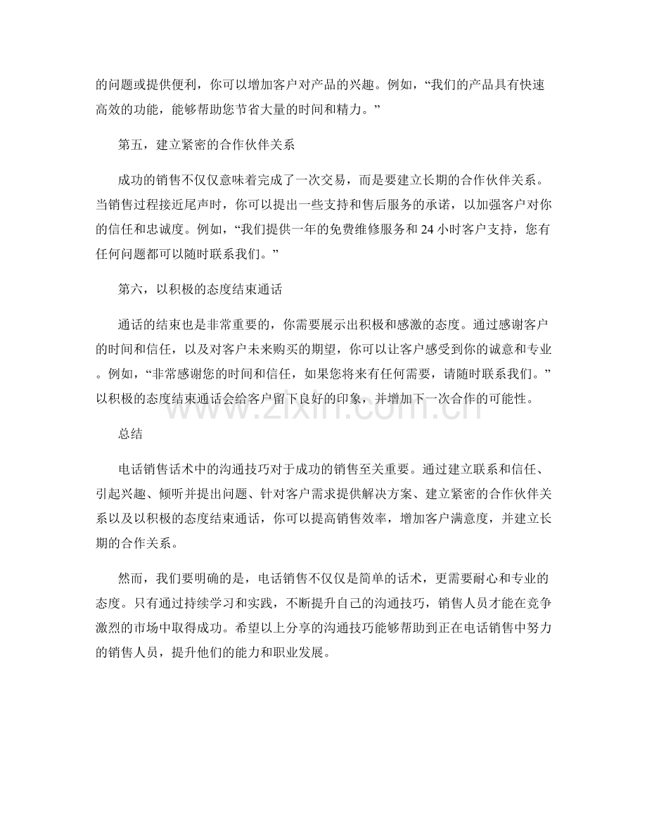电话销售话术中的沟通技巧分享.docx_第2页