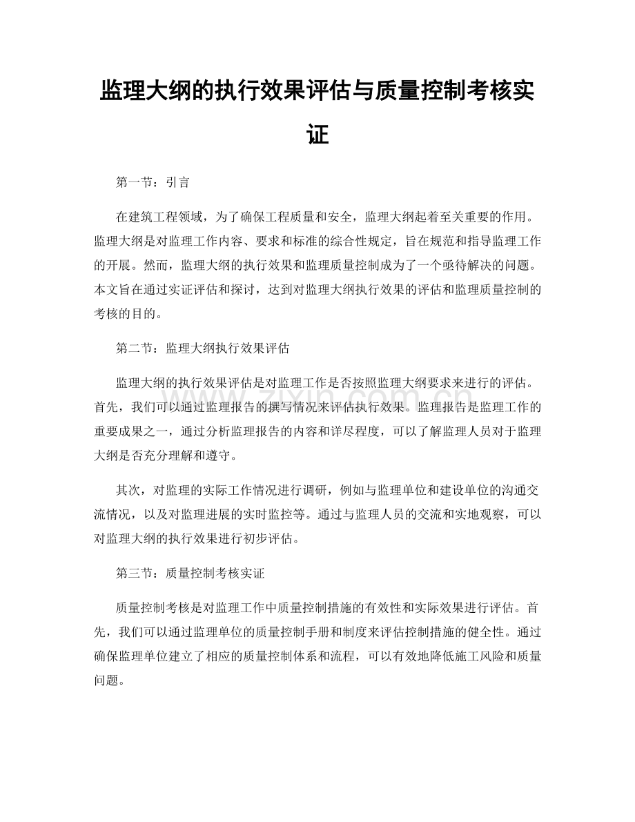 监理大纲的执行效果评估与质量控制考核实证.docx_第1页