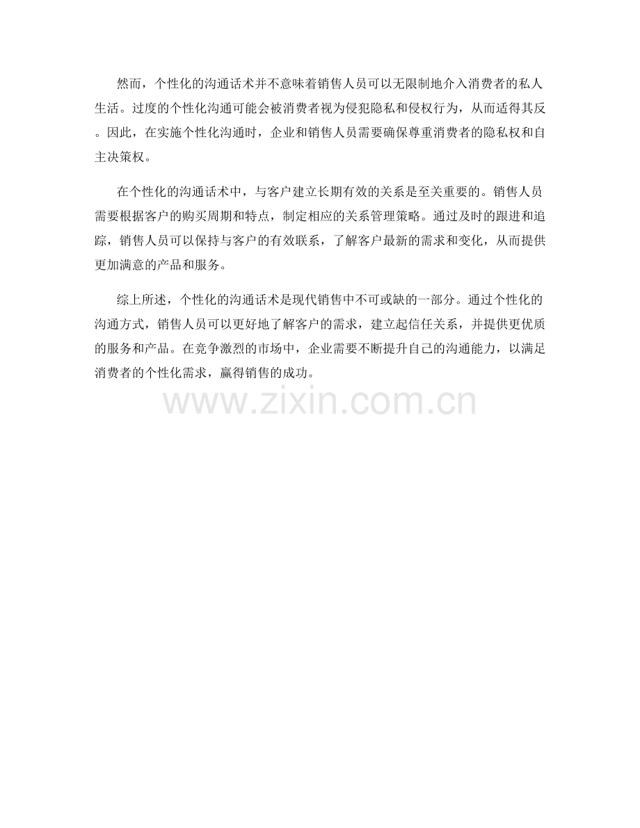 不一样的销售体验：个性化的沟通话术.docx_第2页