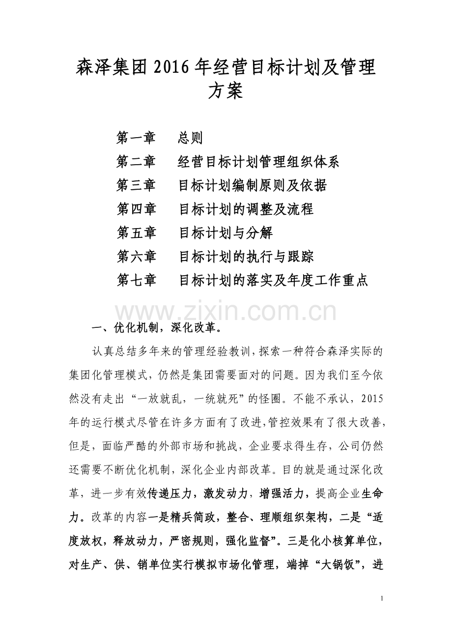 森泽集团2016年经营目标计划及管理方案.doc_第1页