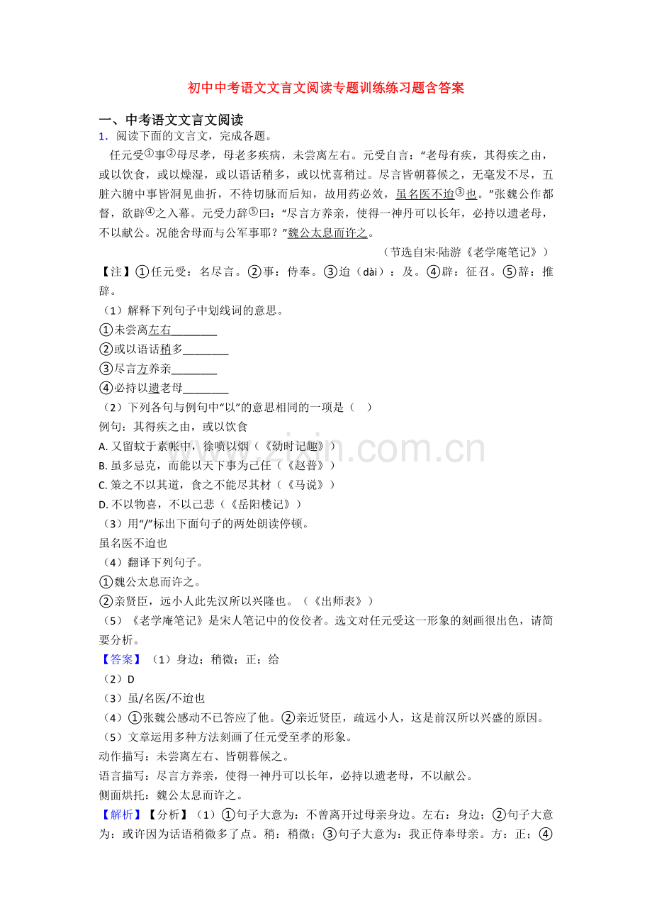 初中中考语文文言文阅读专题训练练习题含答案.doc_第1页