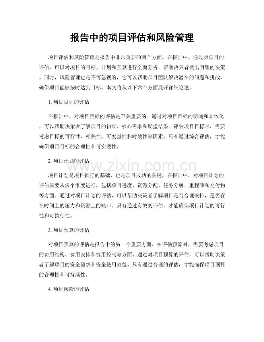 报告中的项目评估和风险管理.docx_第1页