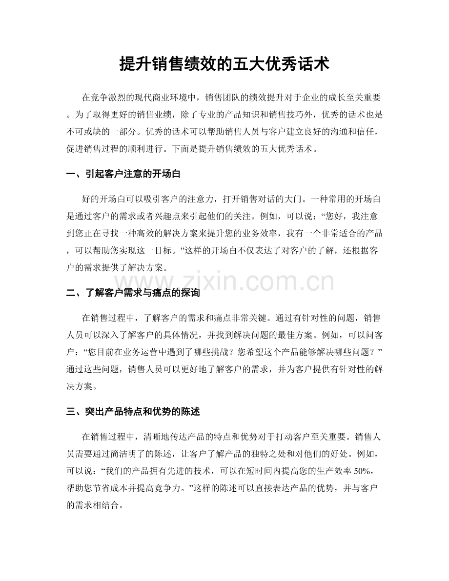 提升销售绩效的五大优秀话术.docx_第1页