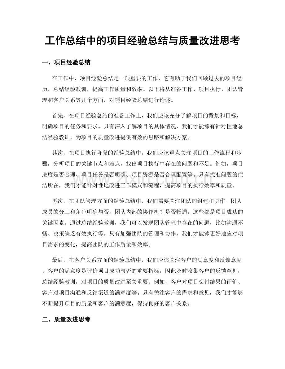 工作总结中的项目经验总结与质量改进思考.docx_第1页