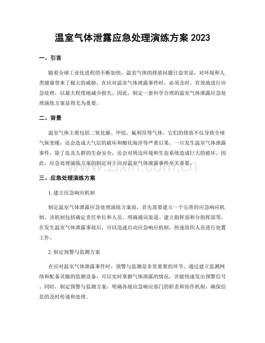 温室气体泄露应急处理演练方案2023.docx_第1页