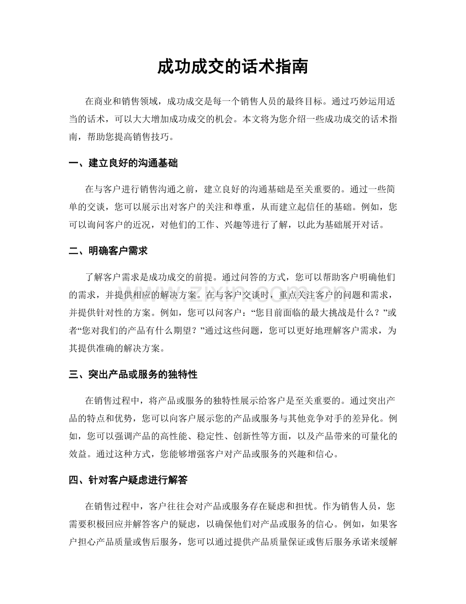 成功成交的话术指南.docx_第1页