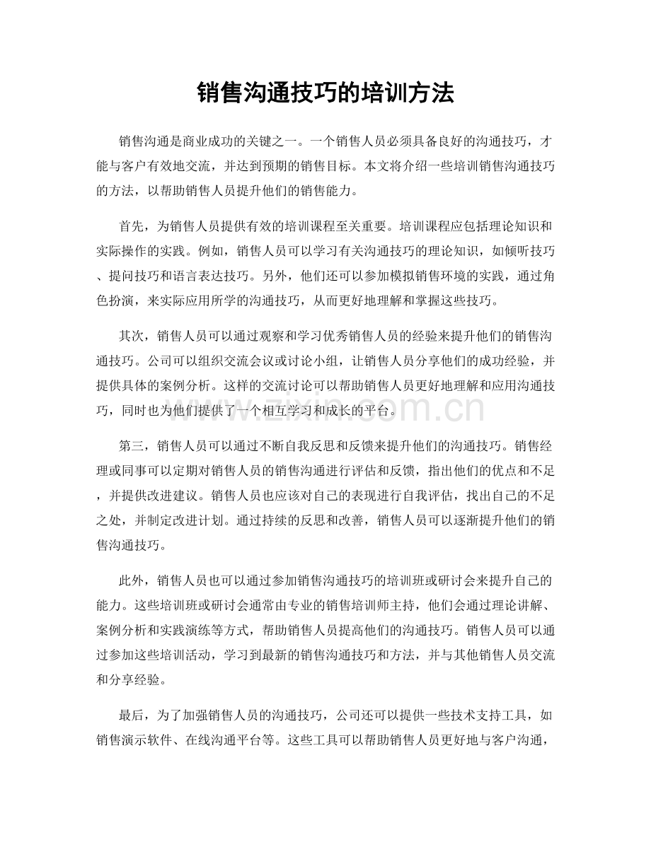 销售沟通技巧的培训方法.docx_第1页