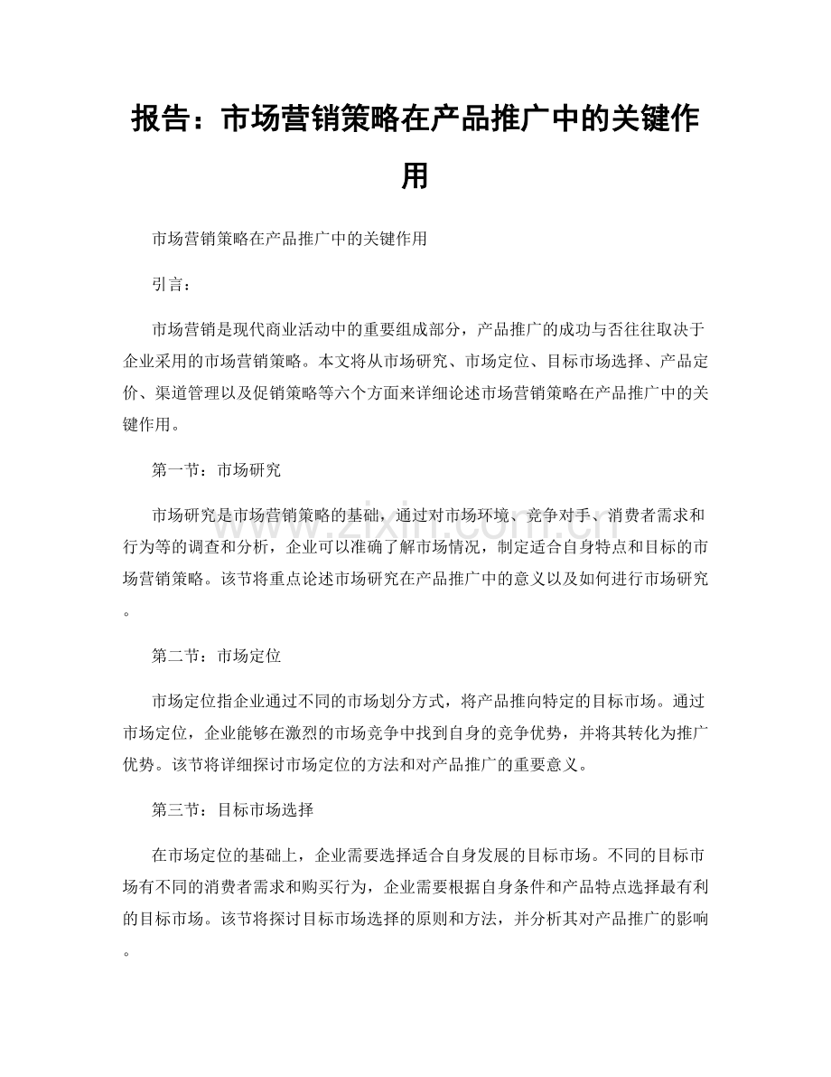 报告：市场营销策略在产品推广中的关键作用.docx_第1页