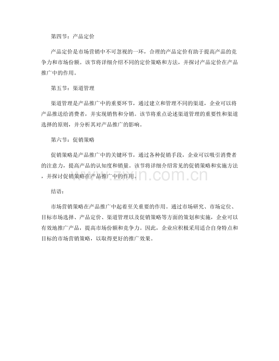 报告：市场营销策略在产品推广中的关键作用.docx_第2页