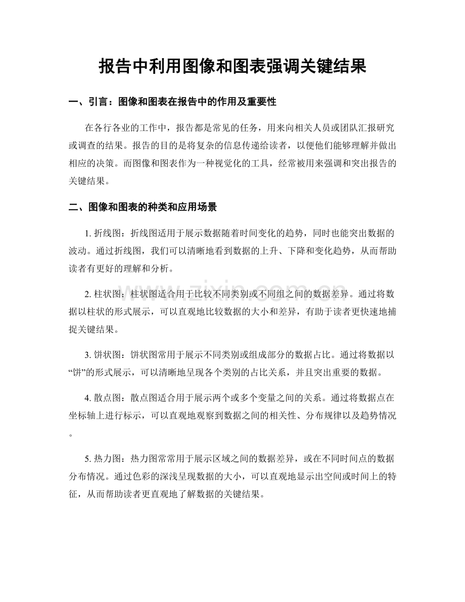 报告中利用图像和图表强调关键结果.docx_第1页