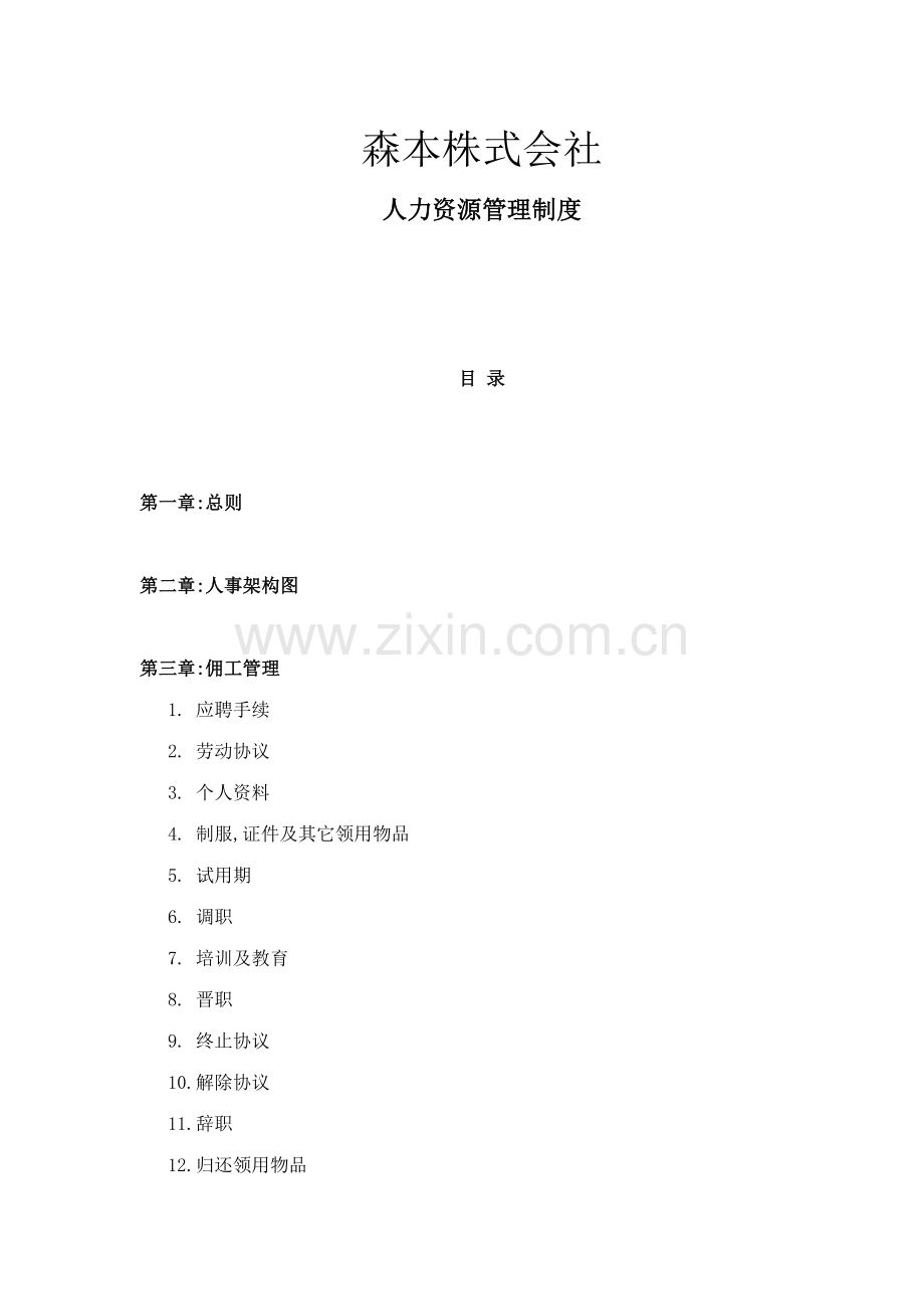 日本森本株式会社人力资源管理制度.doc_第1页