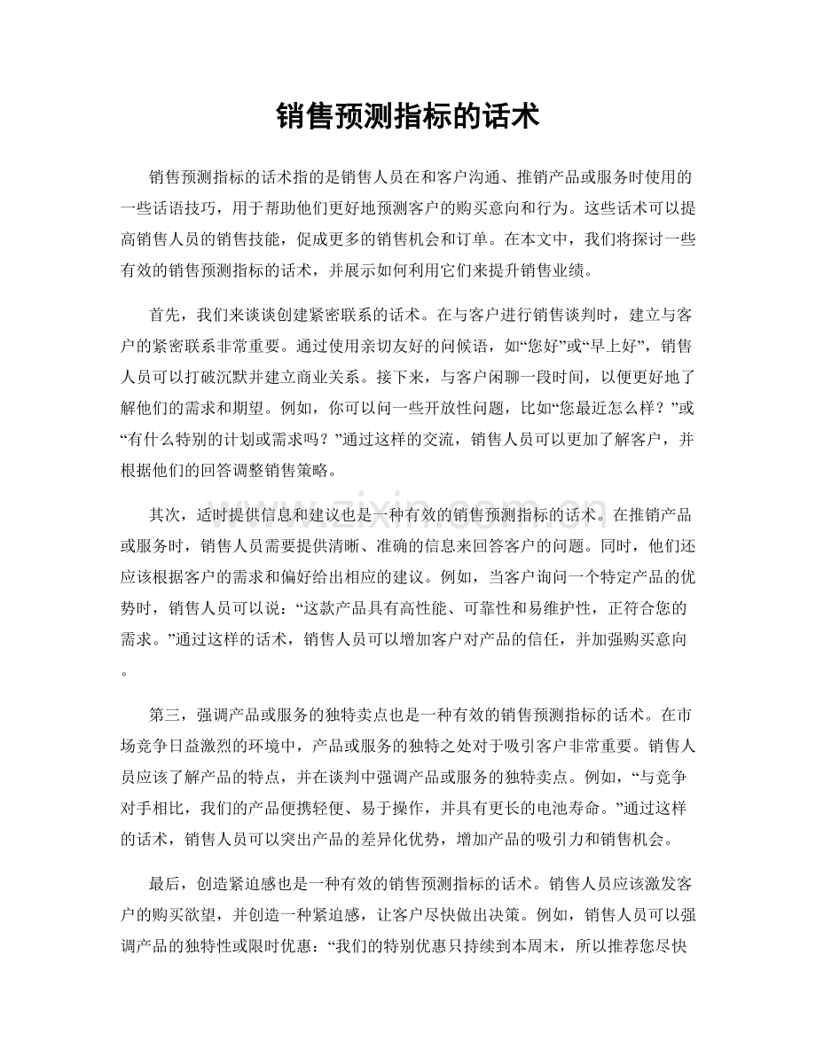 销售预测指标的话术.docx_第1页