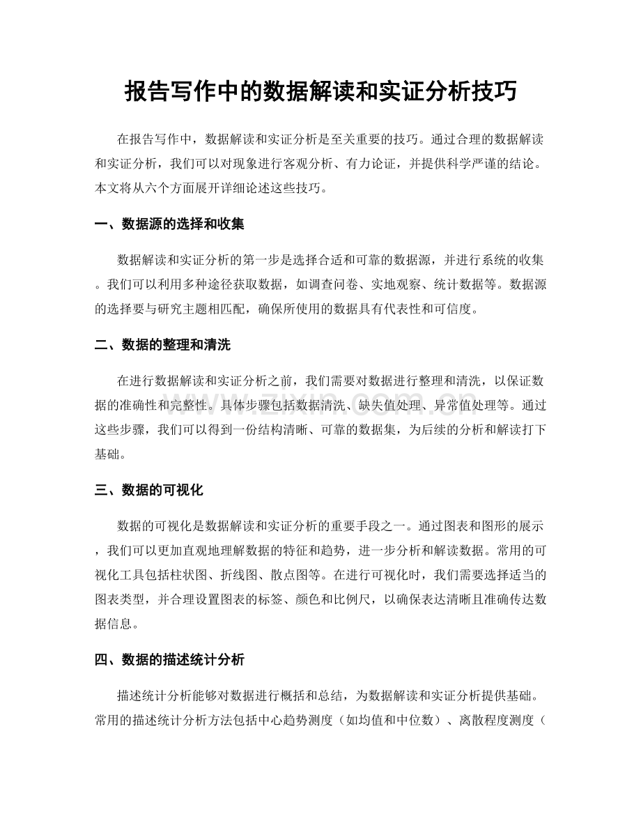 报告写作中的数据解读和实证分析技巧.docx_第1页