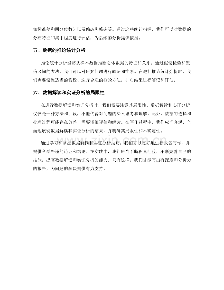 报告写作中的数据解读和实证分析技巧.docx_第2页