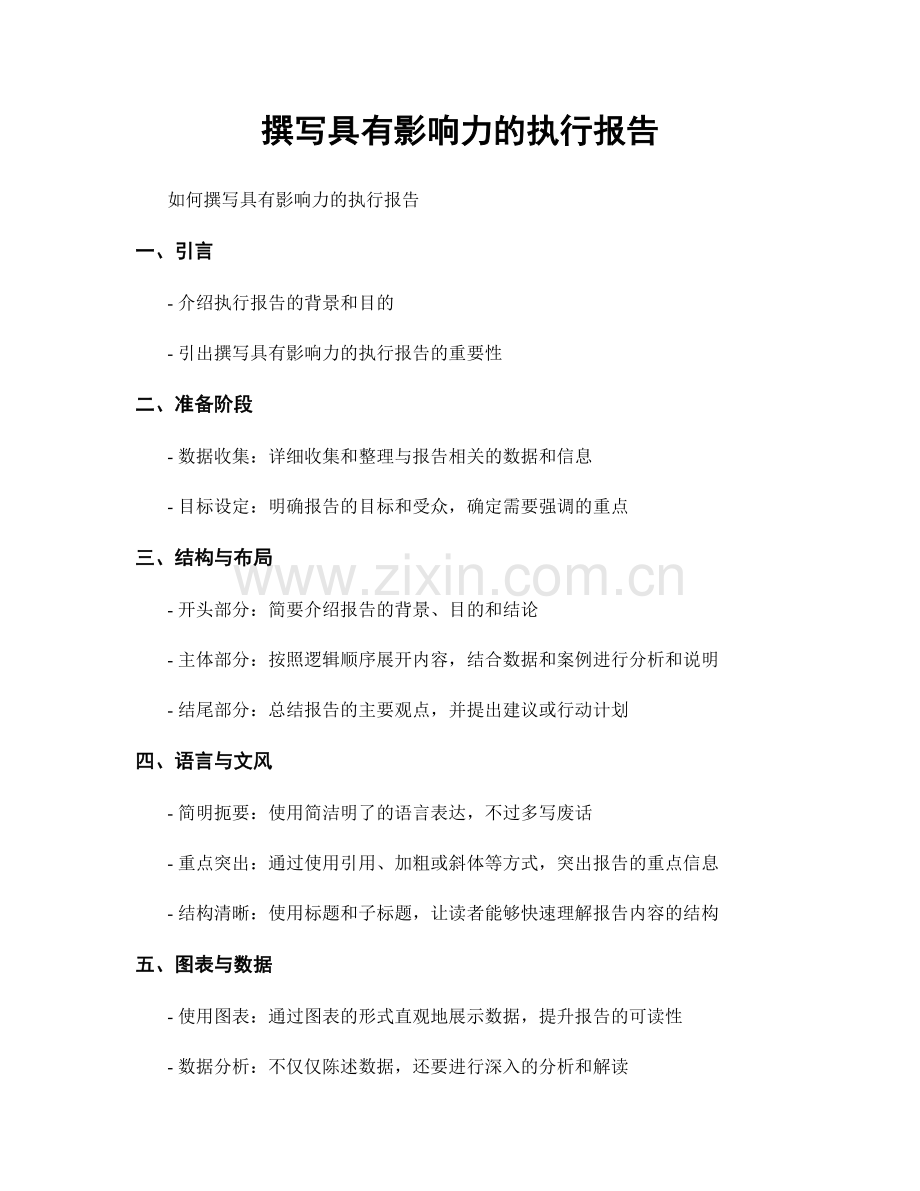 撰写具有影响力的执行报告.docx_第1页