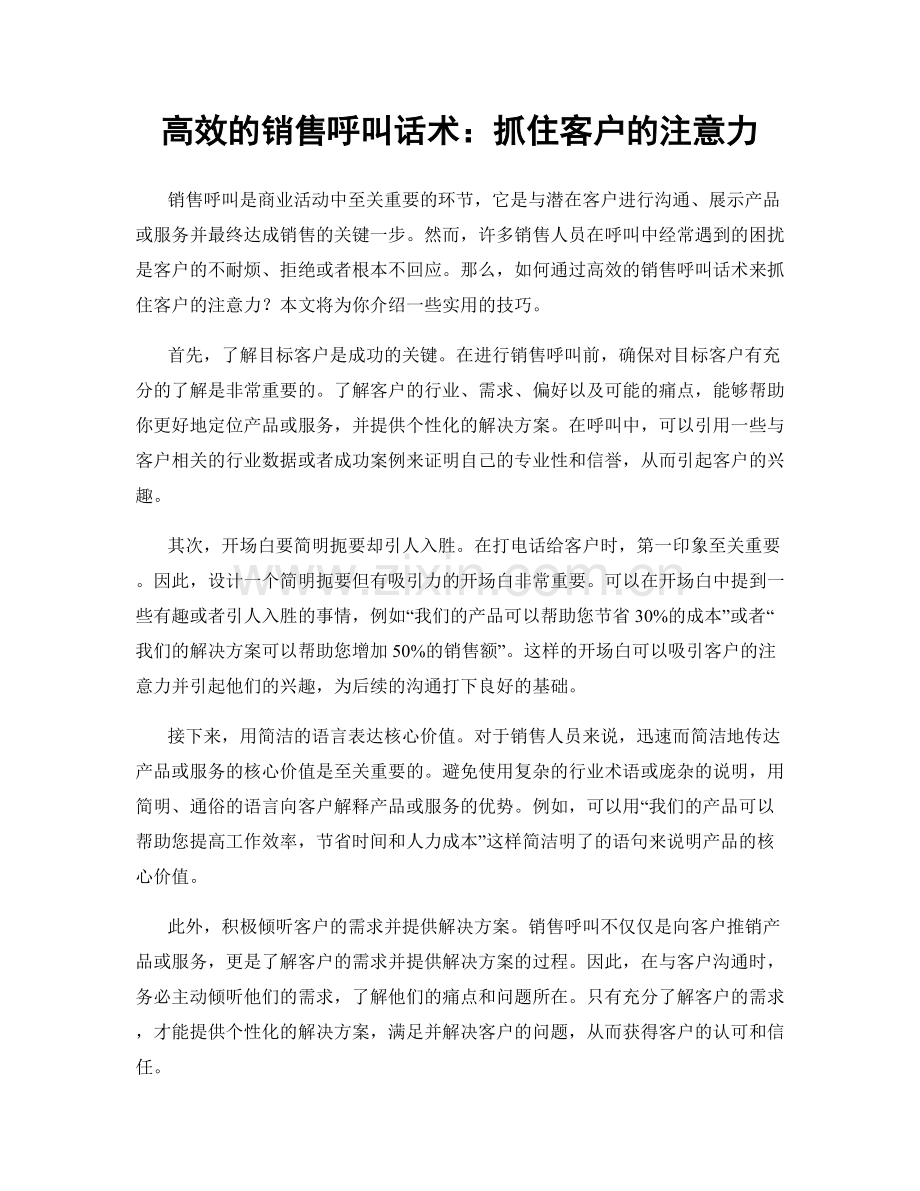 高效的销售呼叫话术：抓住客户的注意力.docx_第1页
