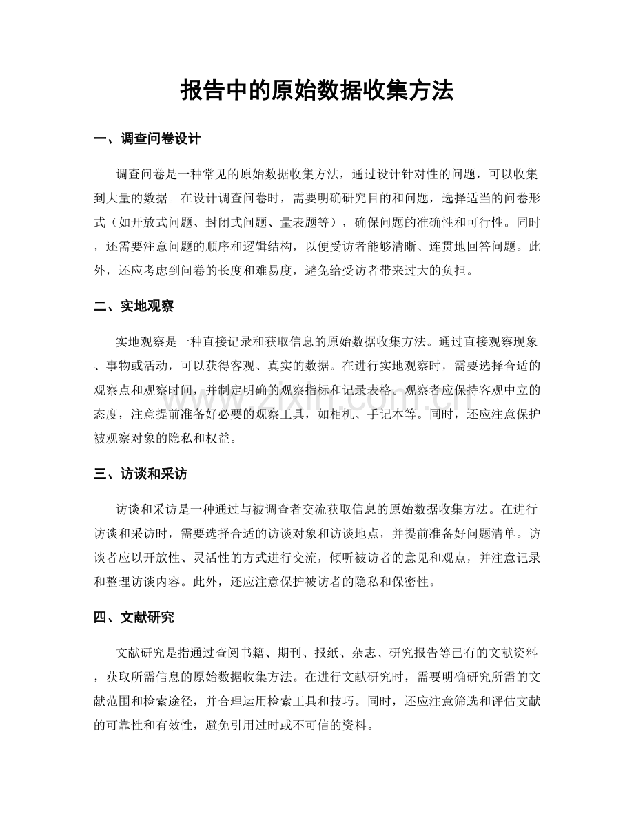 报告中的原始数据收集方法.docx_第1页